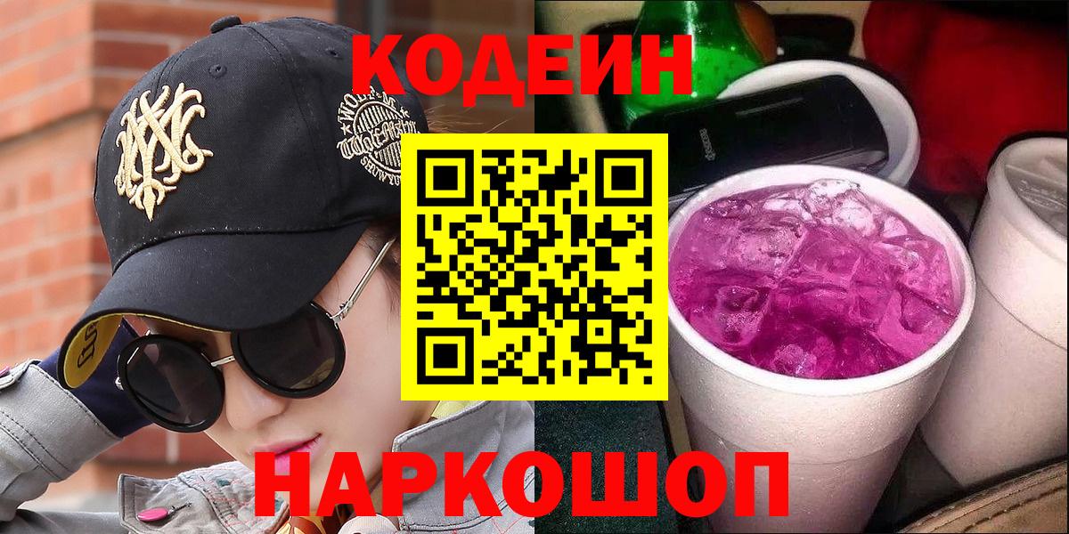 Кодеиновый сироп Lean Purple Drank  Вход с VPN  Ростов-на-Дону  Codein напиток Lean (лин) 
